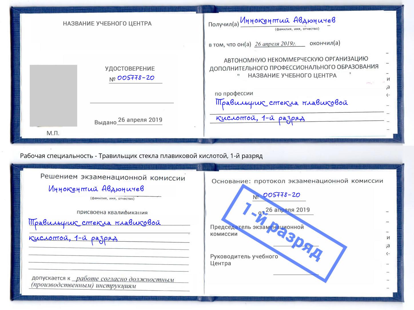 корочка 1-й разряд Травильщик стекла плавиковой кислотой Слободской