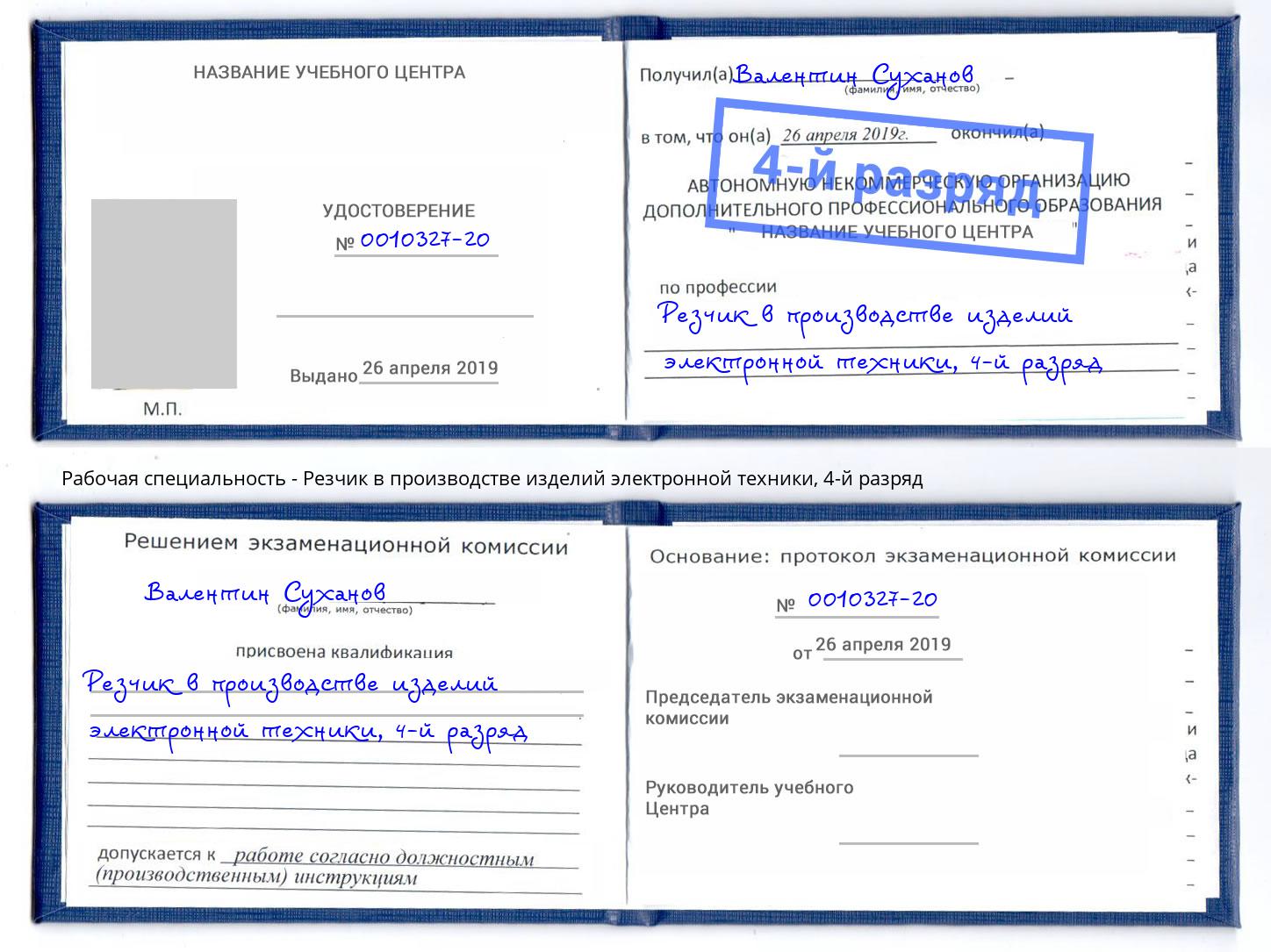 корочка 4-й разряд Резчик в производстве изделий электронной техники Слободской