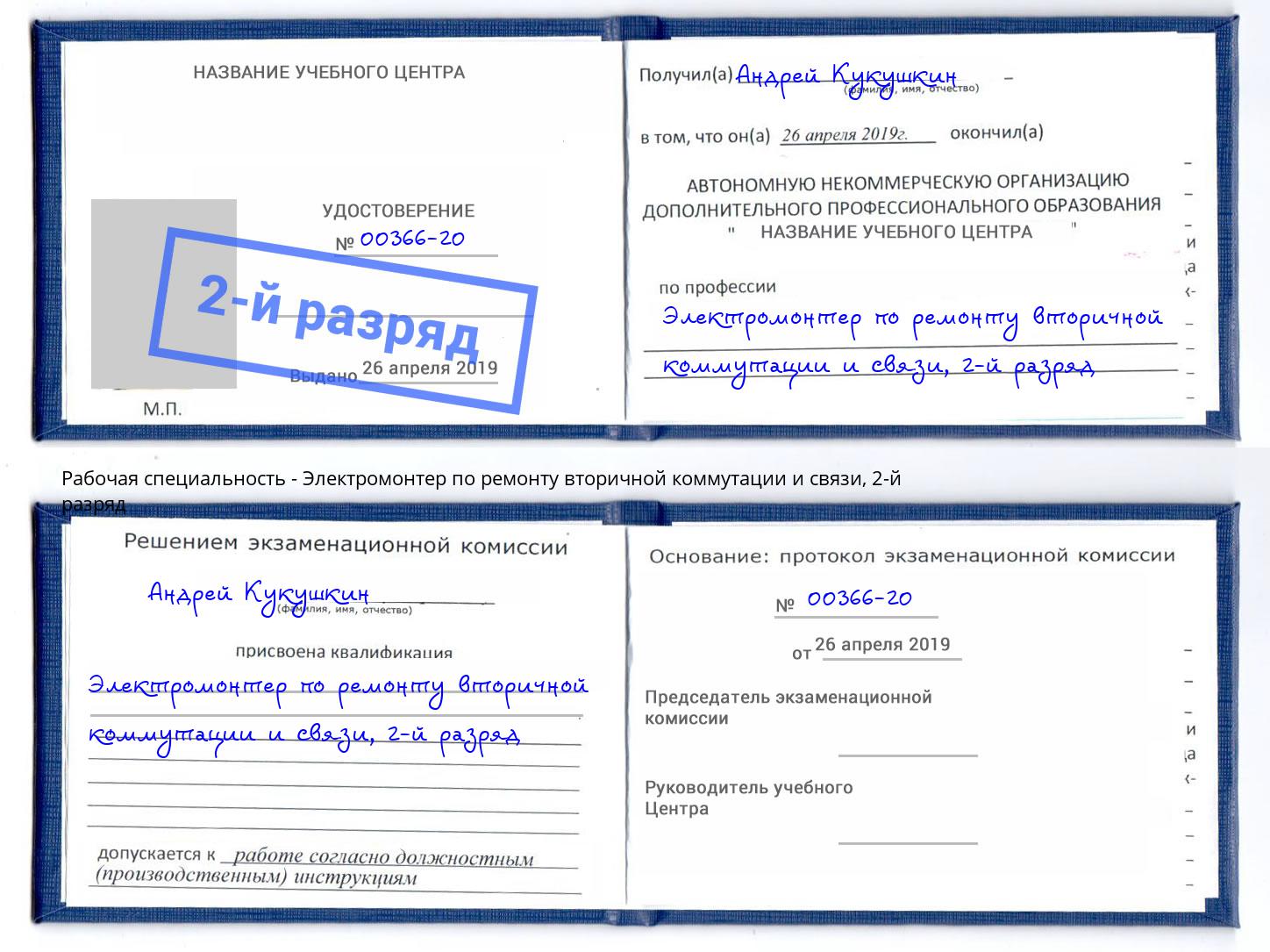 корочка 2-й разряд Электромонтер по ремонту вторичной коммутации и связи Слободской