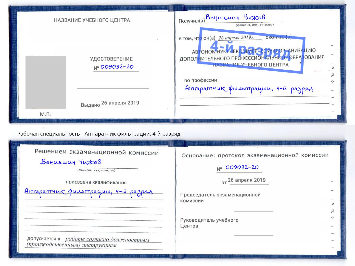 корочка 4-й разряд Аппаратчик фильтрации Слободской