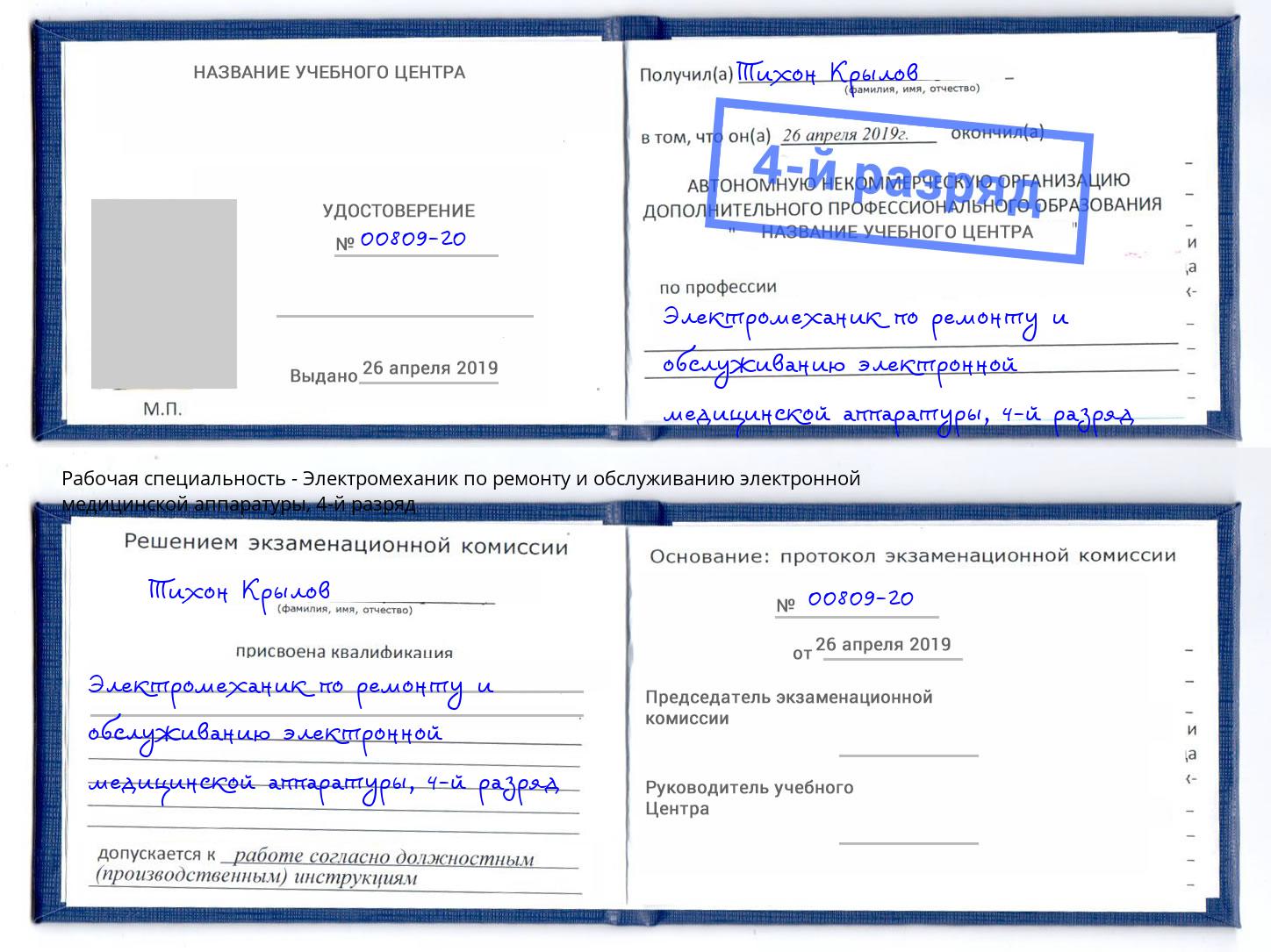 корочка 4-й разряд Электромеханик по ремонту и обслуживанию электронной медицинской аппаратуры Слободской