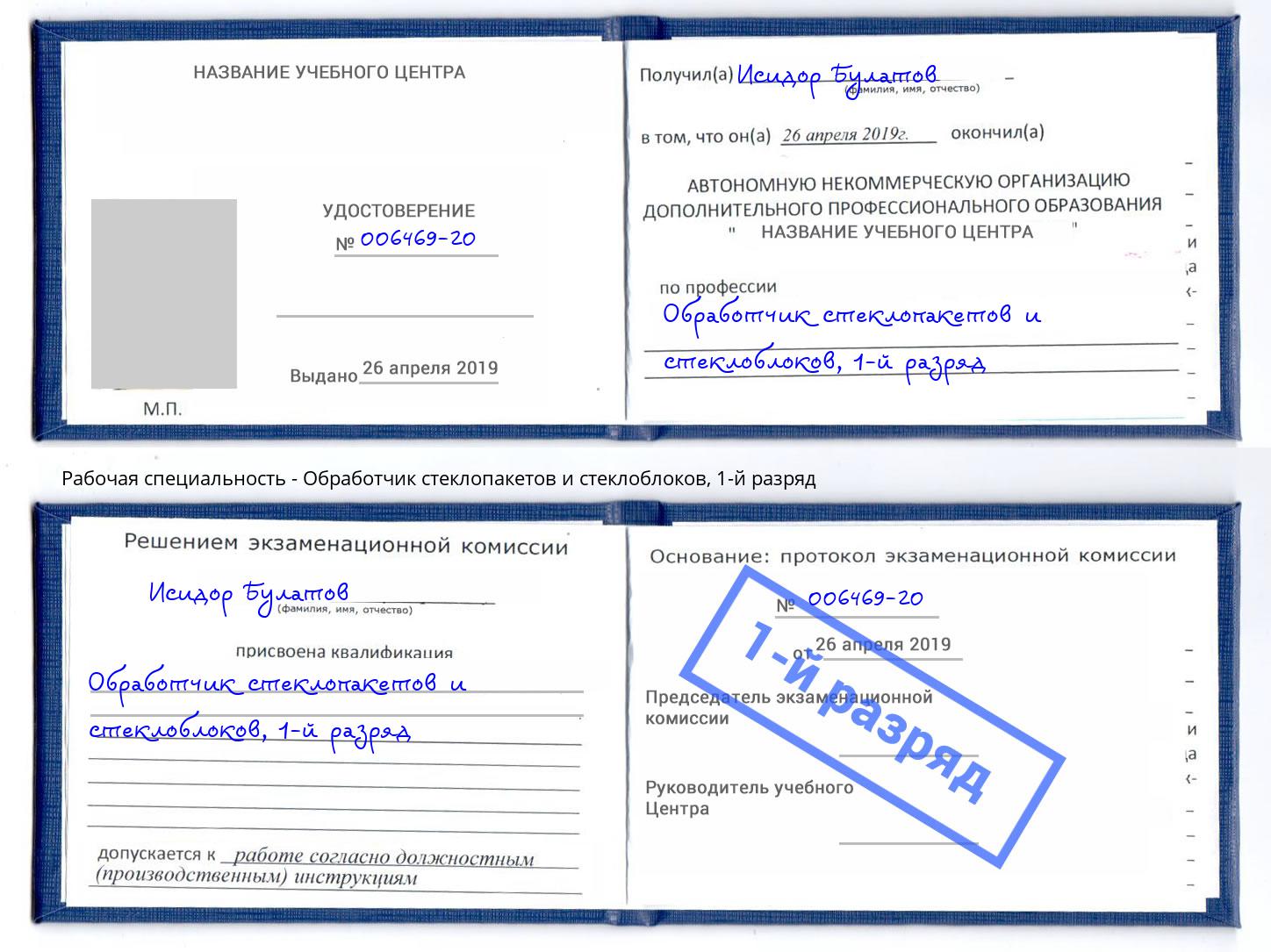 корочка 1-й разряд Обработчик стеклопакетов и стеклоблоков Слободской