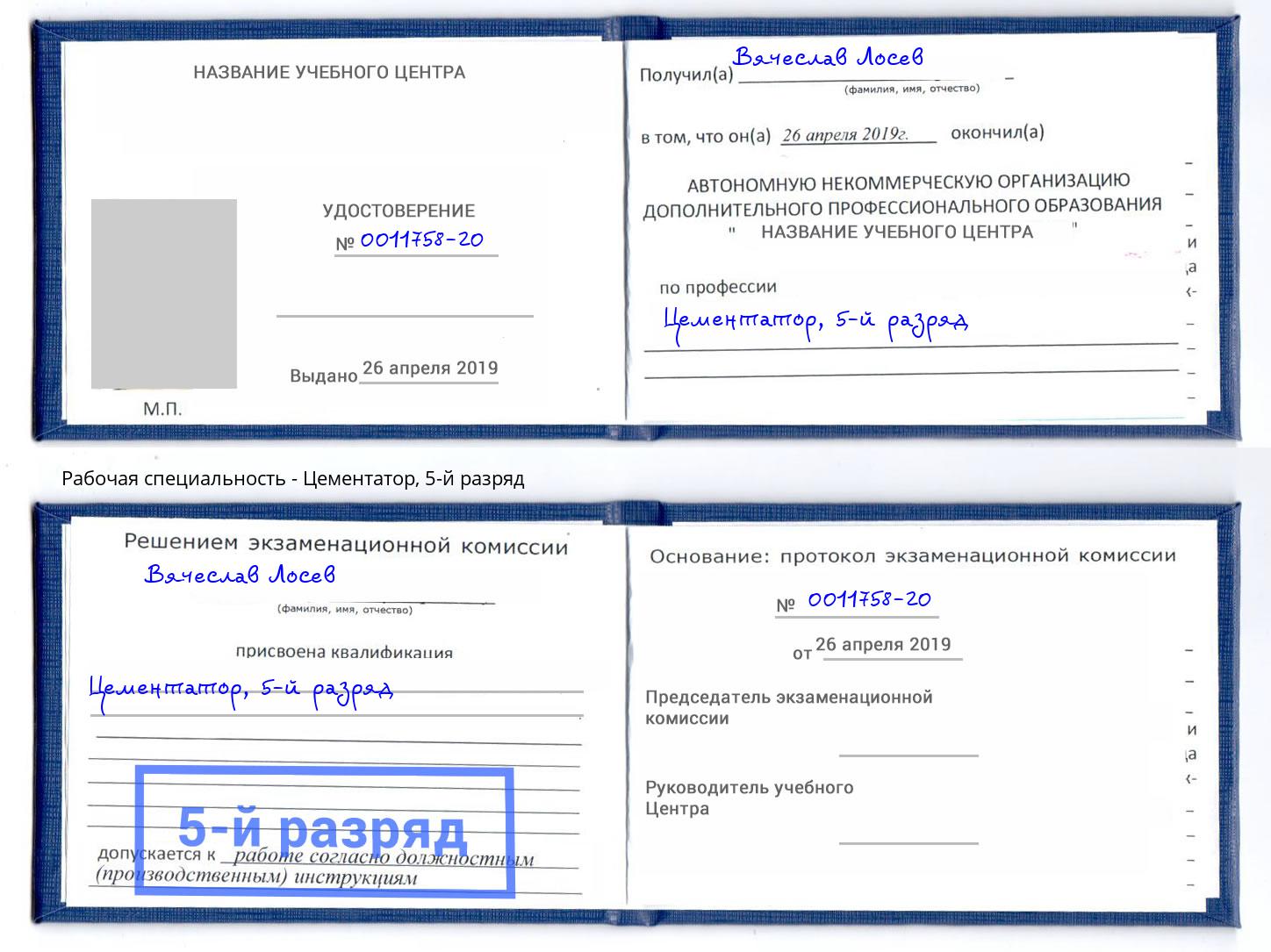 корочка 5-й разряд Цементатор Слободской