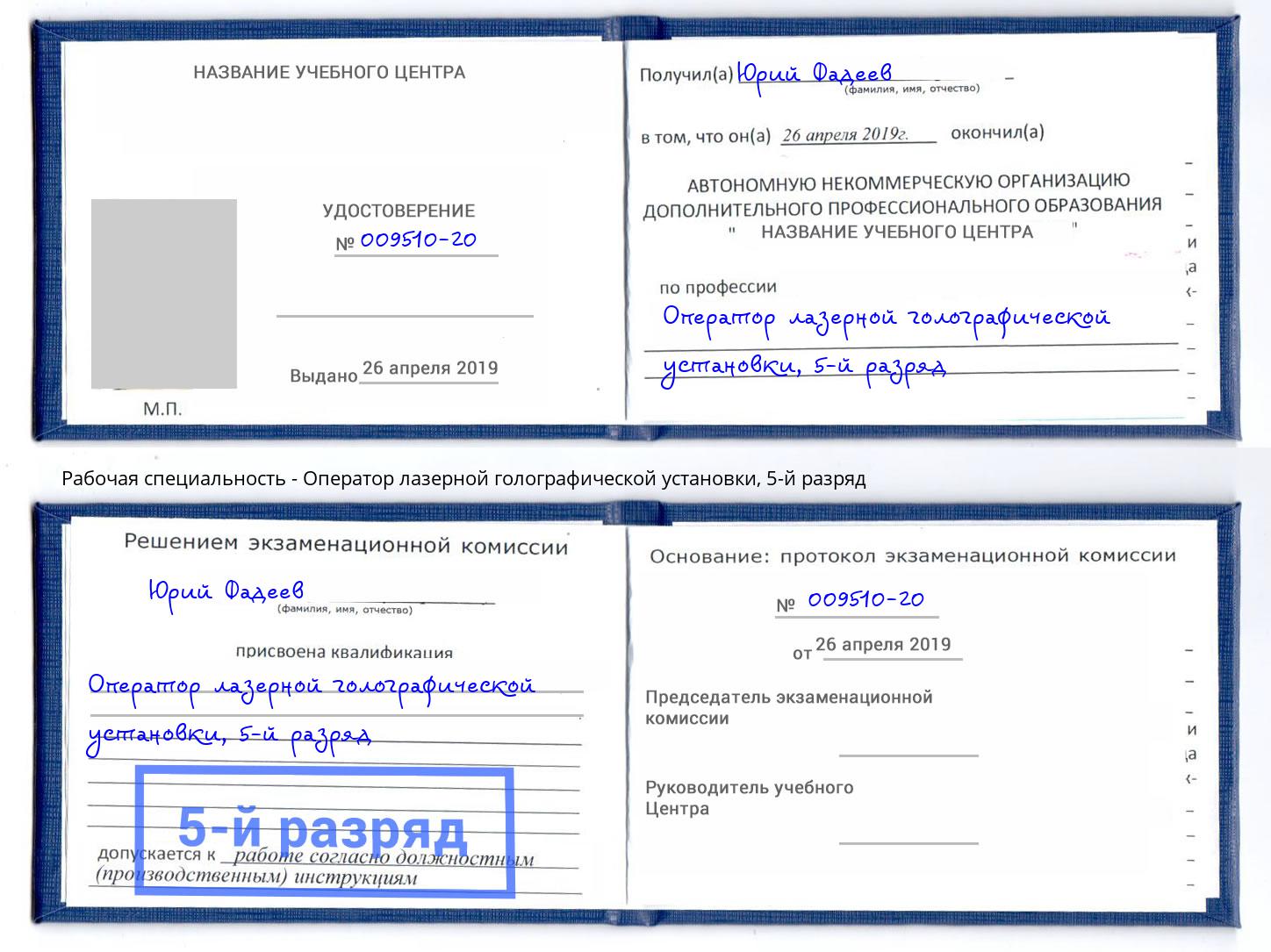 корочка 5-й разряд Оператор лазерной голографической установки Слободской