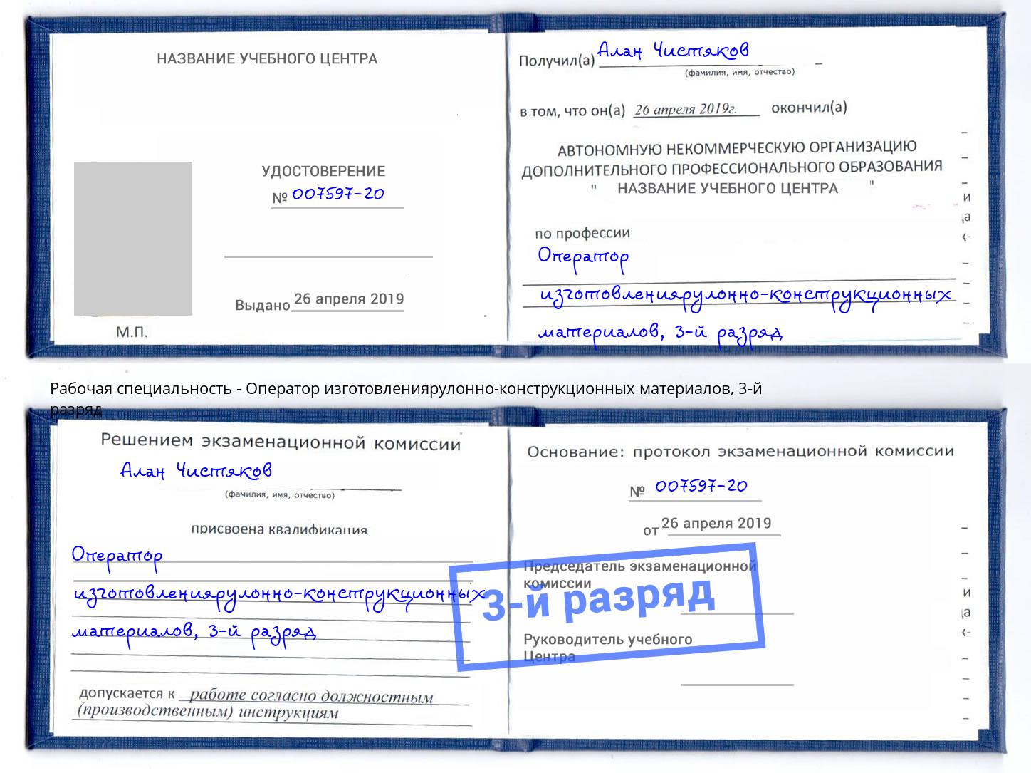 корочка 3-й разряд Оператор изготовлениярулонно-конструкционных материалов Слободской