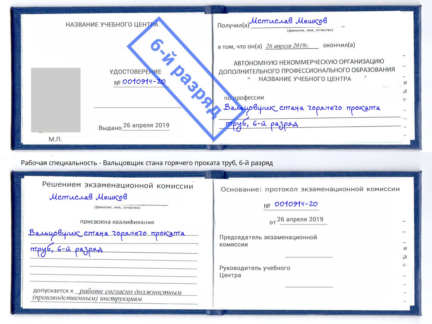 корочка 6-й разряд Вальцовщик стана горячего проката труб Слободской