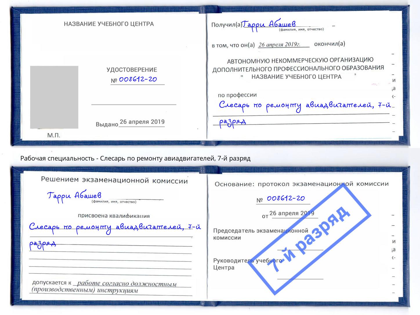 корочка 7-й разряд Слесарь по ремонту авиадвигателей Слободской