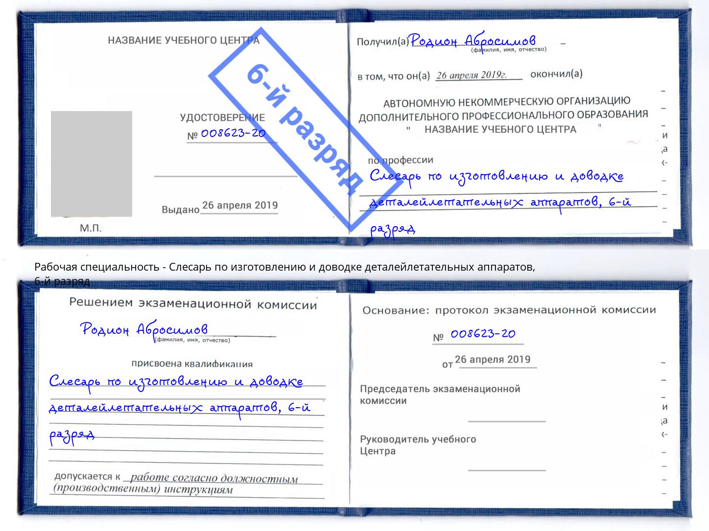 корочка 6-й разряд Слесарь по изготовлению и доводке деталейлетательных аппаратов Слободской