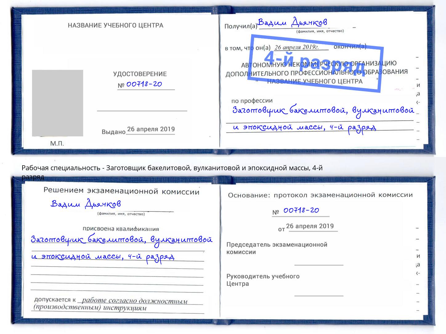 корочка 4-й разряд Заготовщик бакелитовой, вулканитовой и эпоксидной массы Слободской