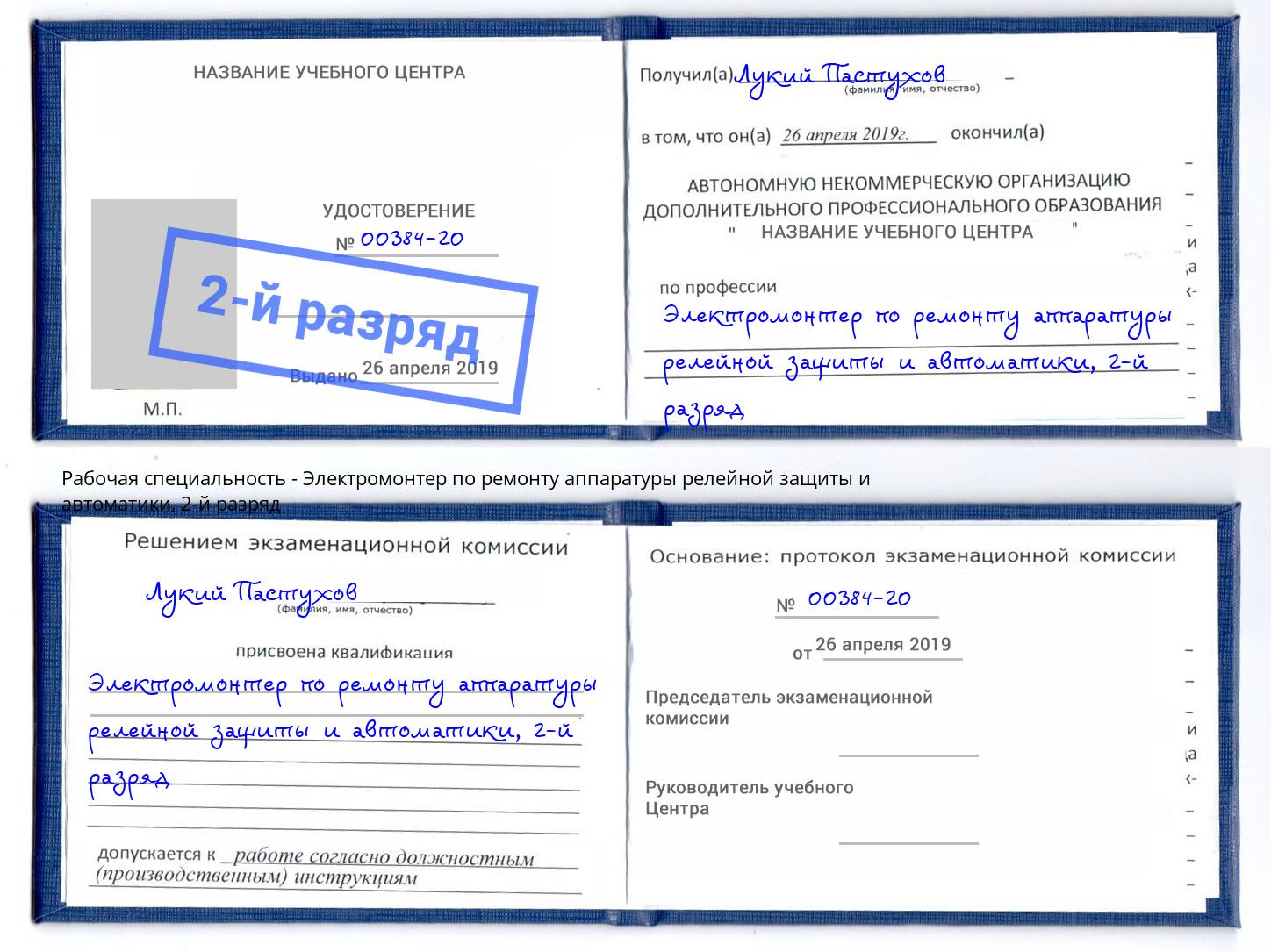 корочка 2-й разряд Электромонтер по ремонту аппаратуры релейной защиты и автоматики Слободской