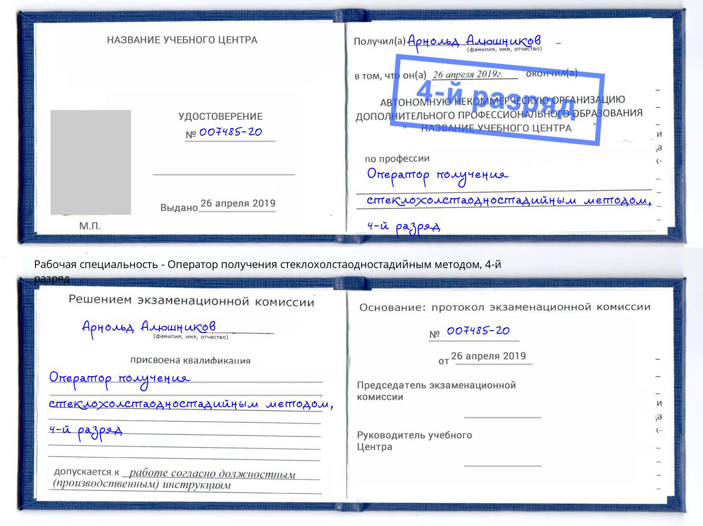 корочка 4-й разряд Оператор получения стеклохолстаодностадийным методом Слободской