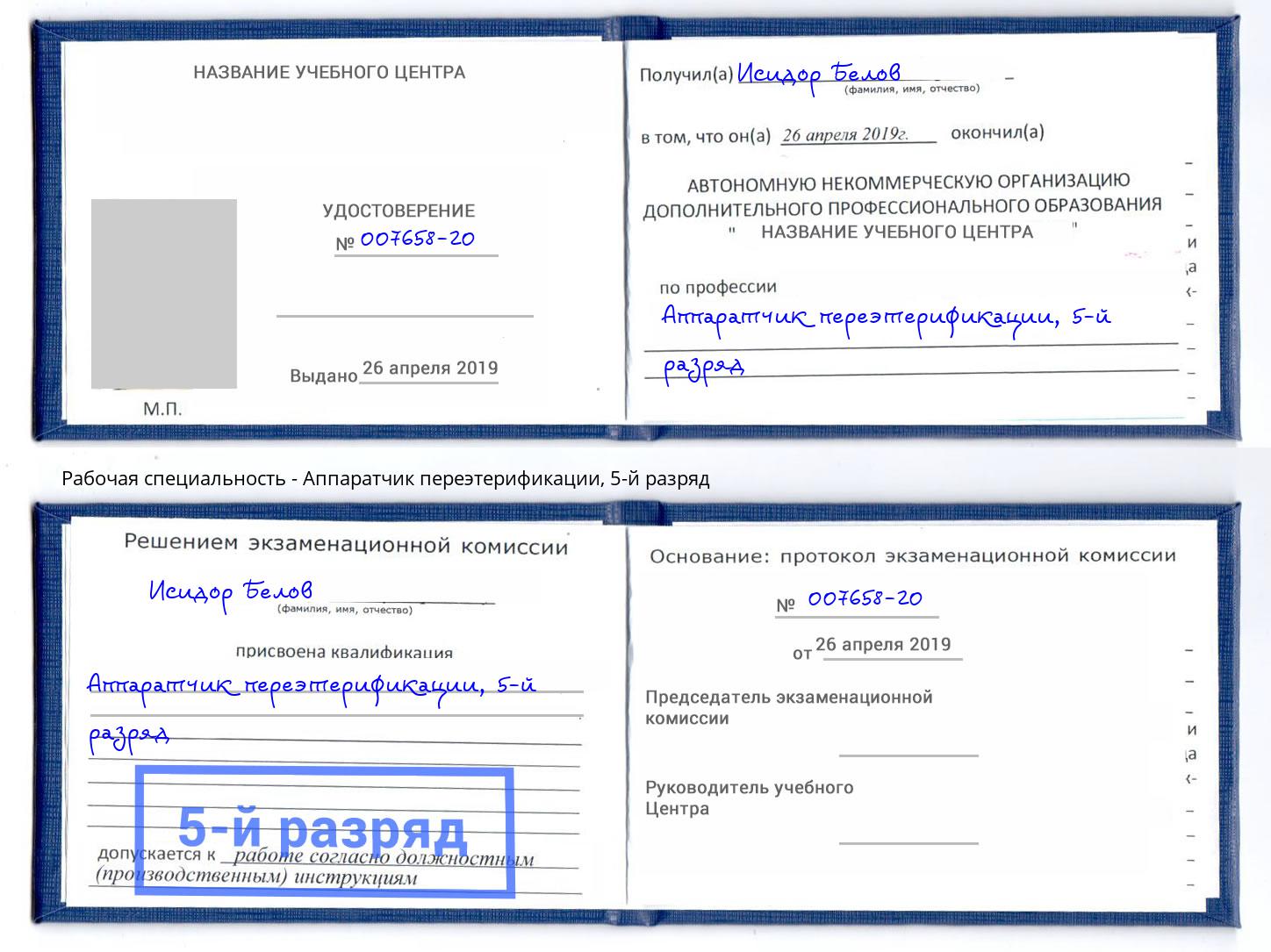 корочка 5-й разряд Аппаратчик переэтерификации Слободской