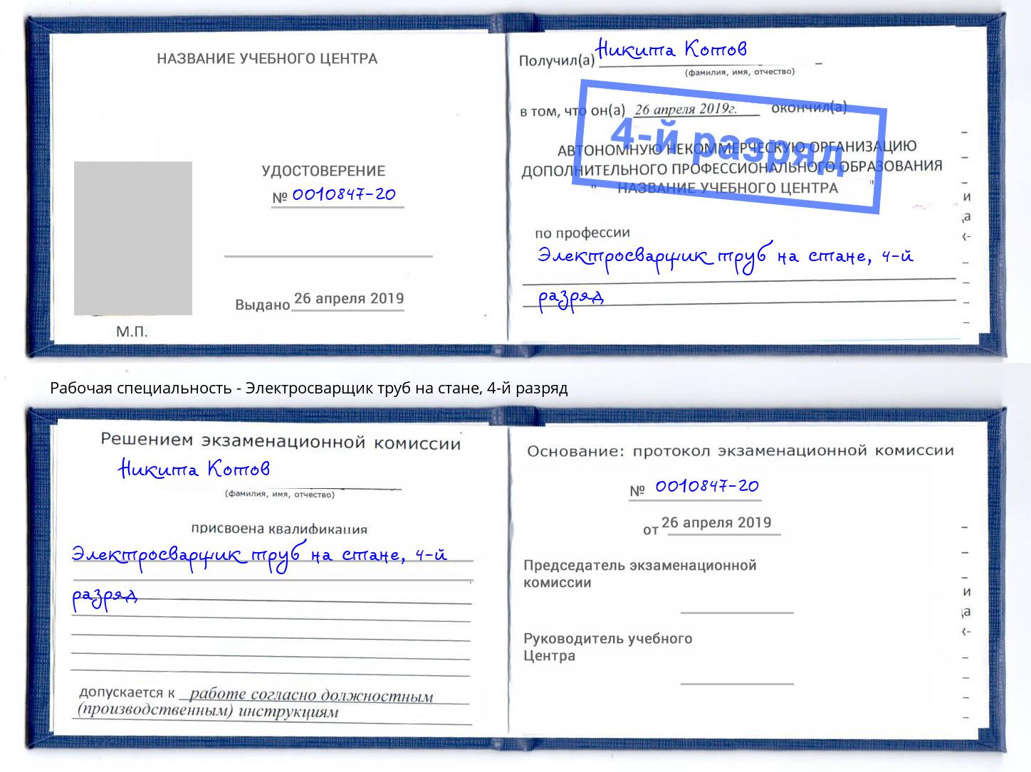 корочка 4-й разряд Электросварщик труб на стане Слободской