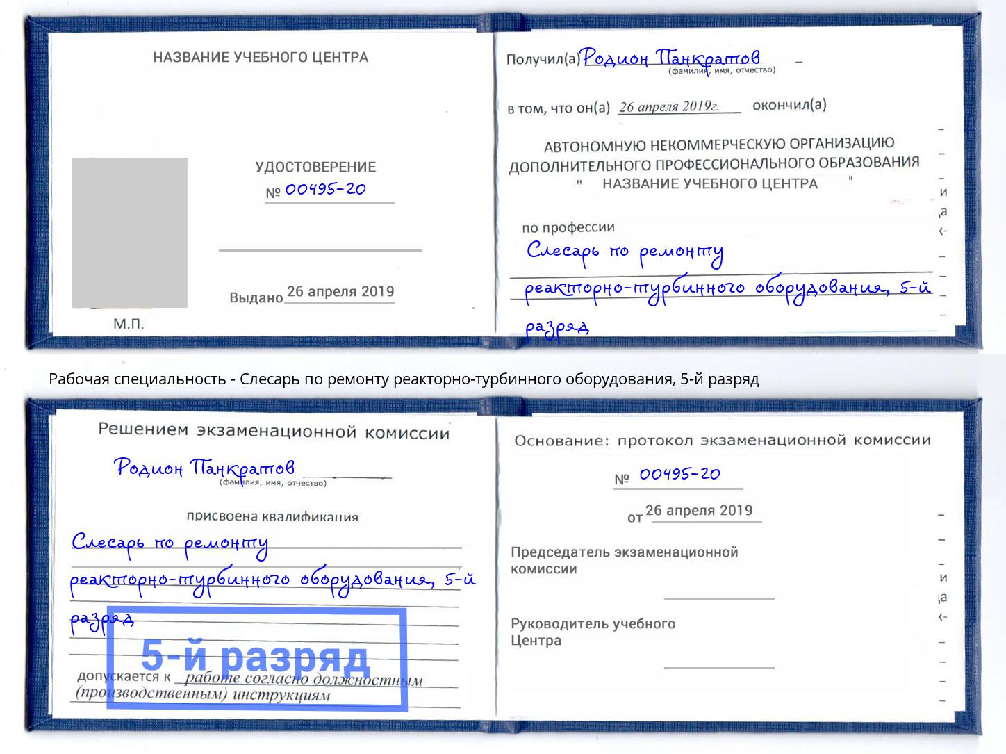 корочка 5-й разряд Слесарь по ремонту реакторно-турбинного оборудования Слободской