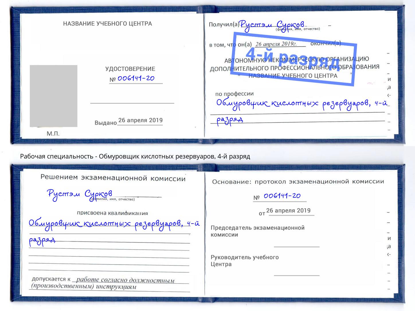 корочка 4-й разряд Обмуровщик кислотных резервуаров Слободской