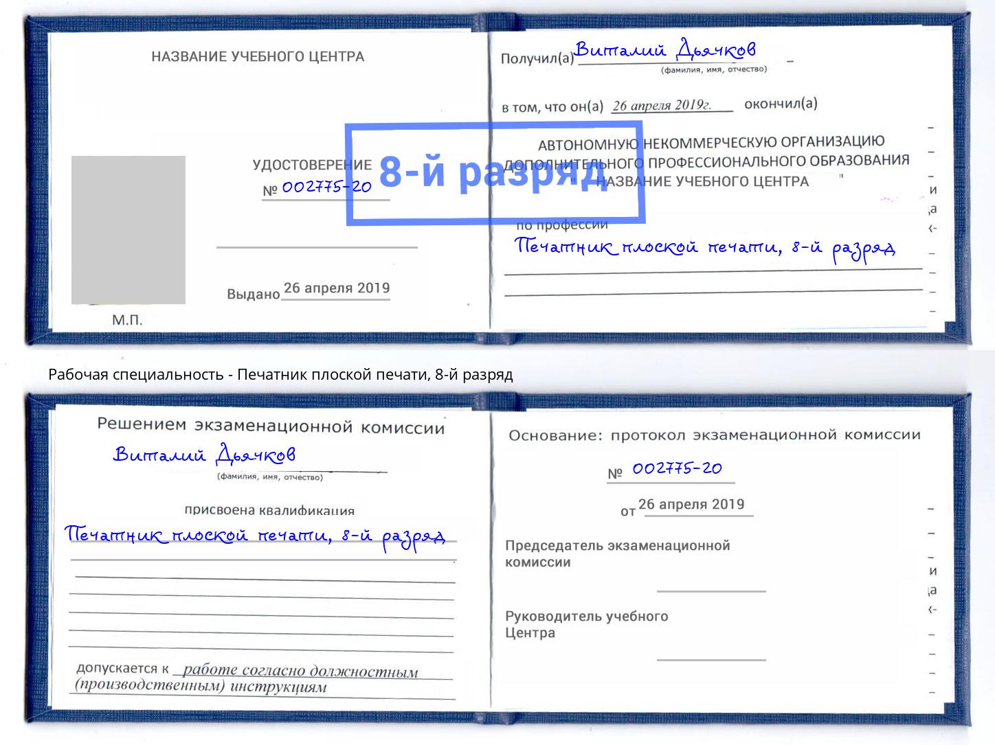 корочка 8-й разряд Печатник плоской печати Слободской