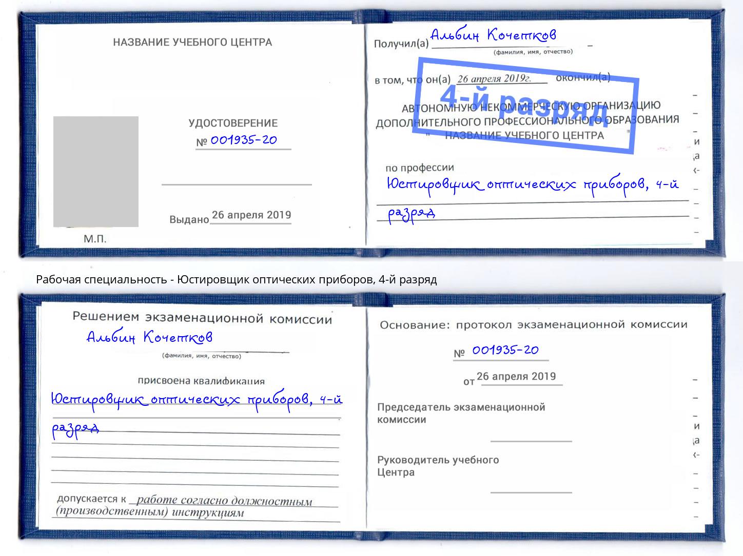 корочка 4-й разряд Юстировщик оптических приборов Слободской