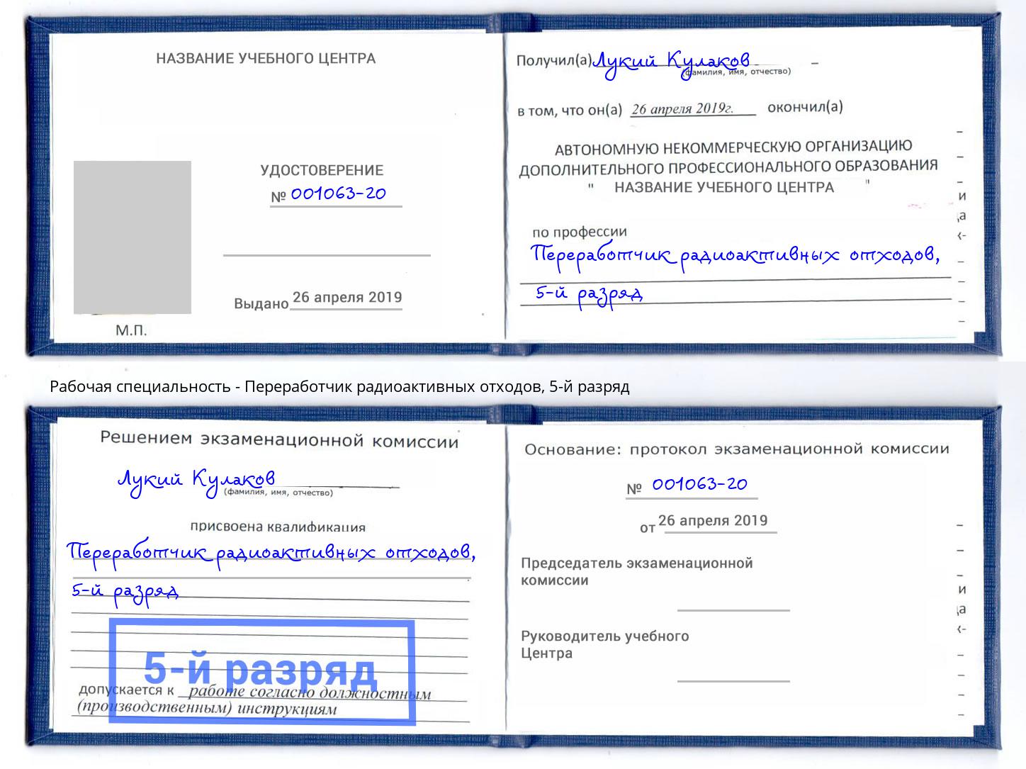корочка 5-й разряд Переработчик радиоактивных отходов Слободской