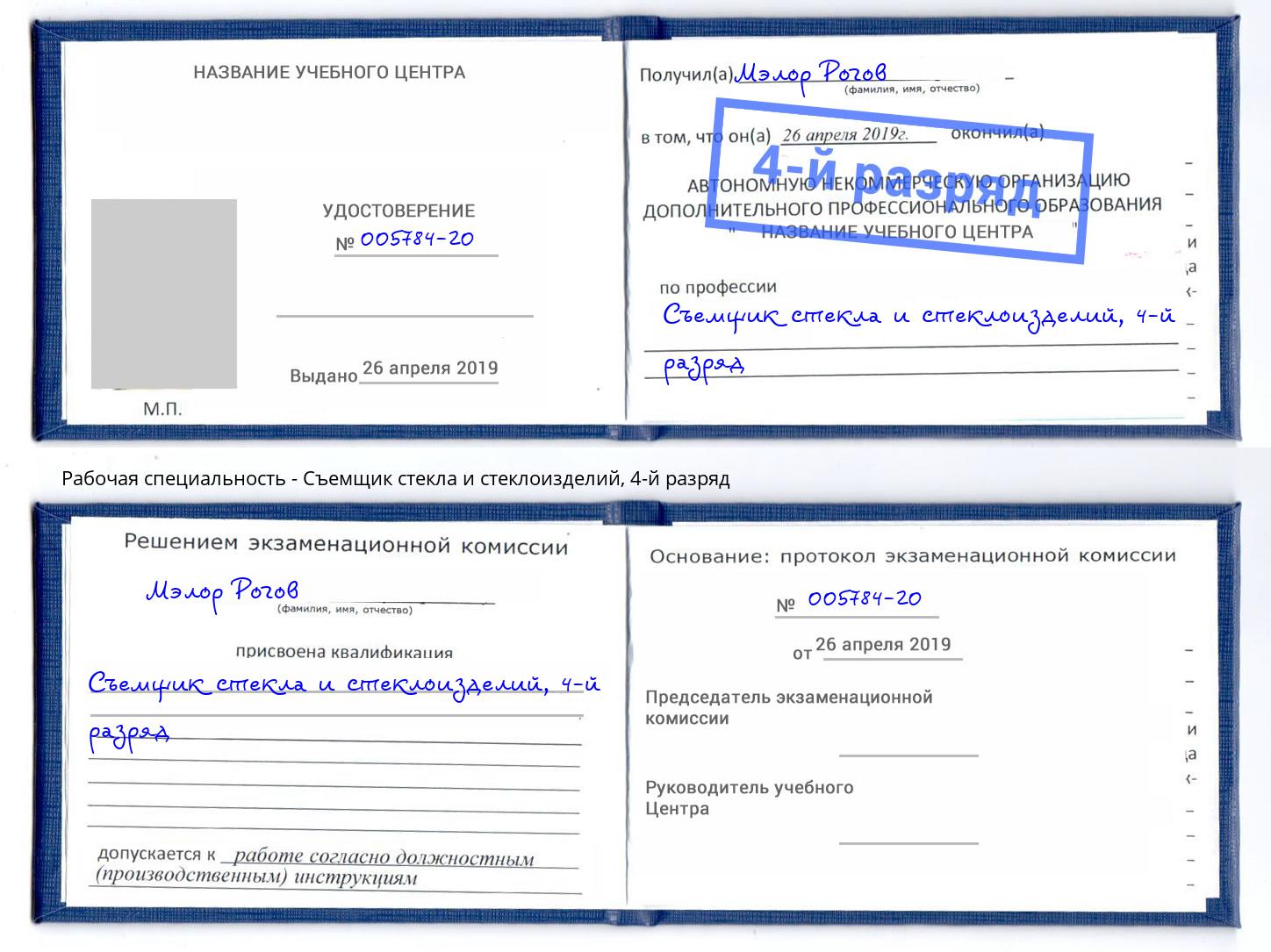 корочка 4-й разряд Съемщик стекла и стеклоизделий Слободской
