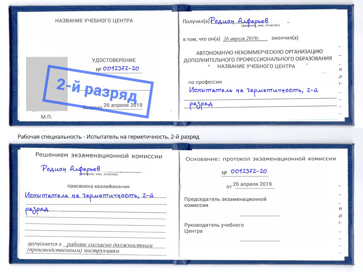 корочка 2-й разряд Испытатель на герметичность Слободской