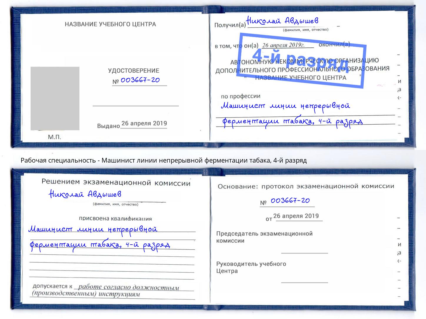 корочка 4-й разряд Машинист линии непрерывной ферментации табака Слободской