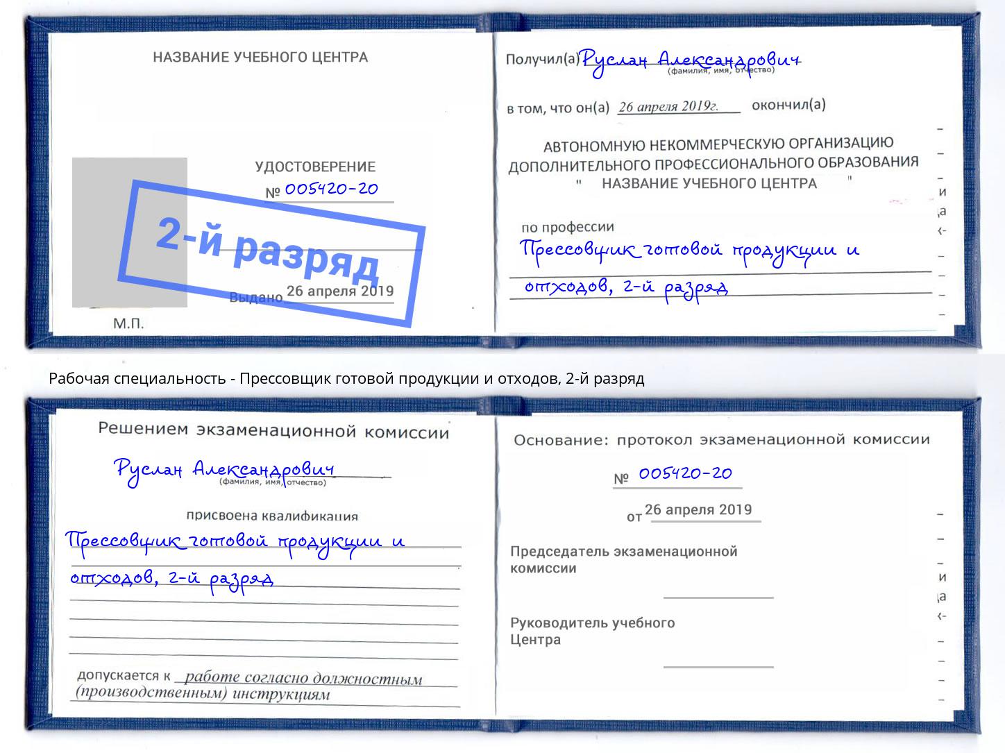 корочка 2-й разряд Прессовщик готовой продукции и отходов Слободской