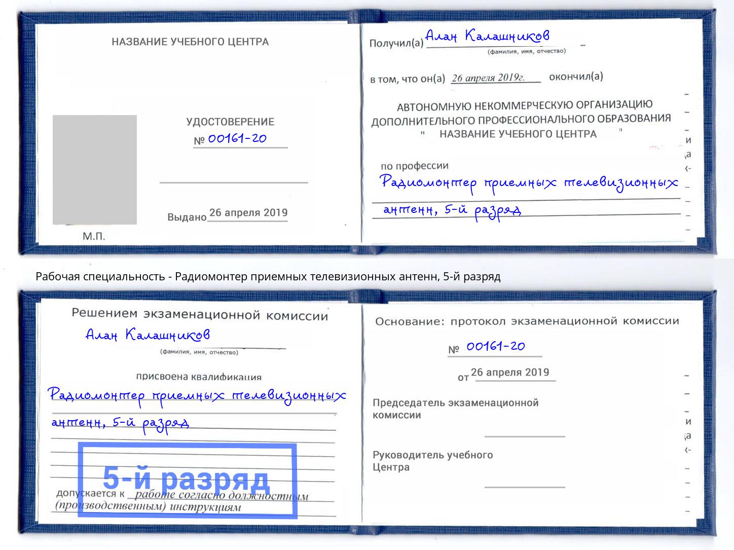 корочка 5-й разряд Радиомонтер приемных телевизионных антенн Слободской