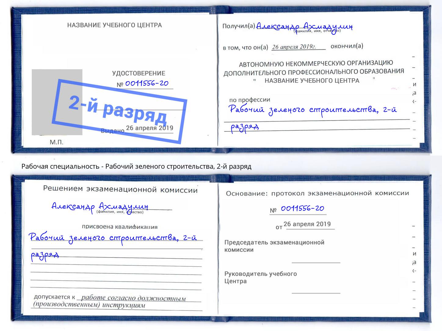 корочка 2-й разряд Рабочий зеленого строительства Слободской