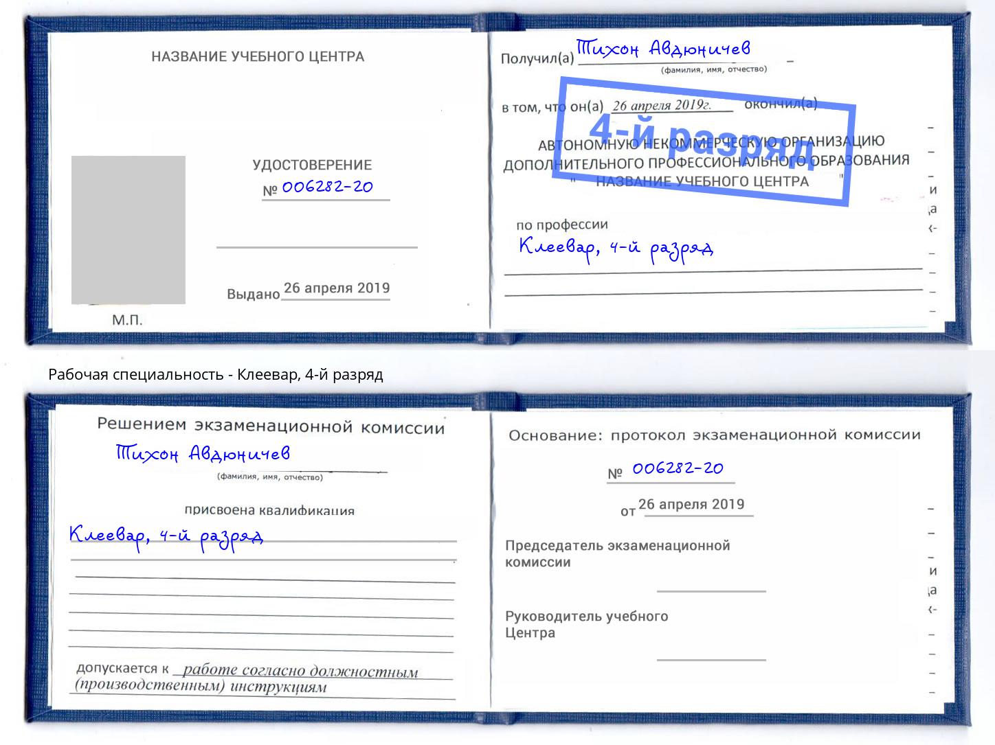 корочка 4-й разряд Клеевар Слободской