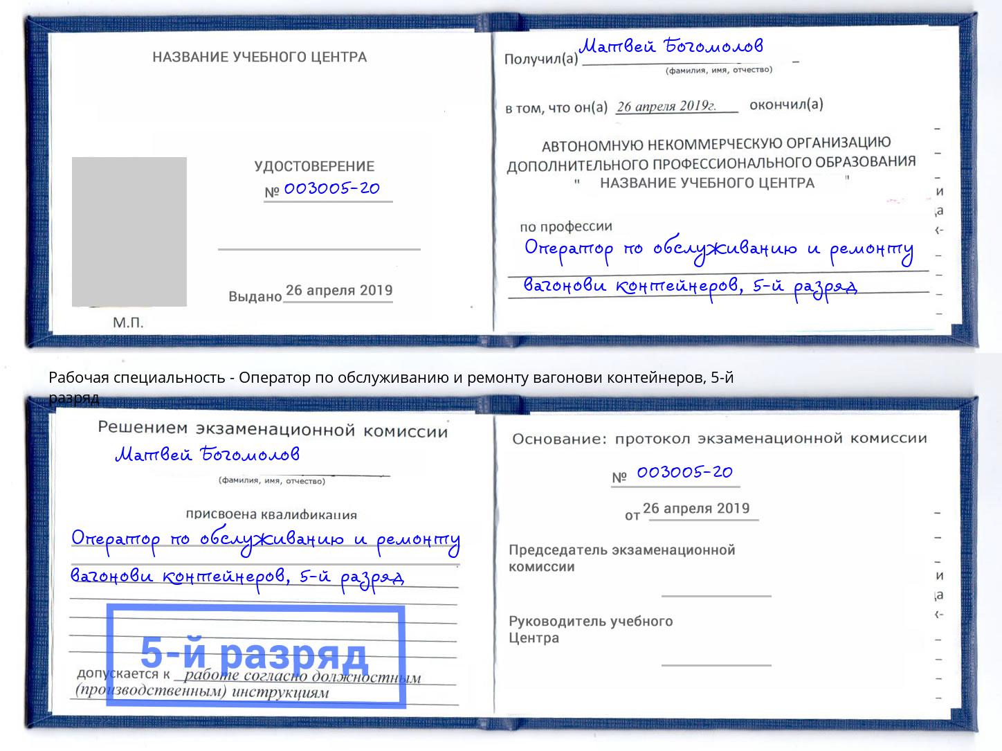 корочка 5-й разряд Оператор по обслуживанию и ремонту вагонови контейнеров Слободской