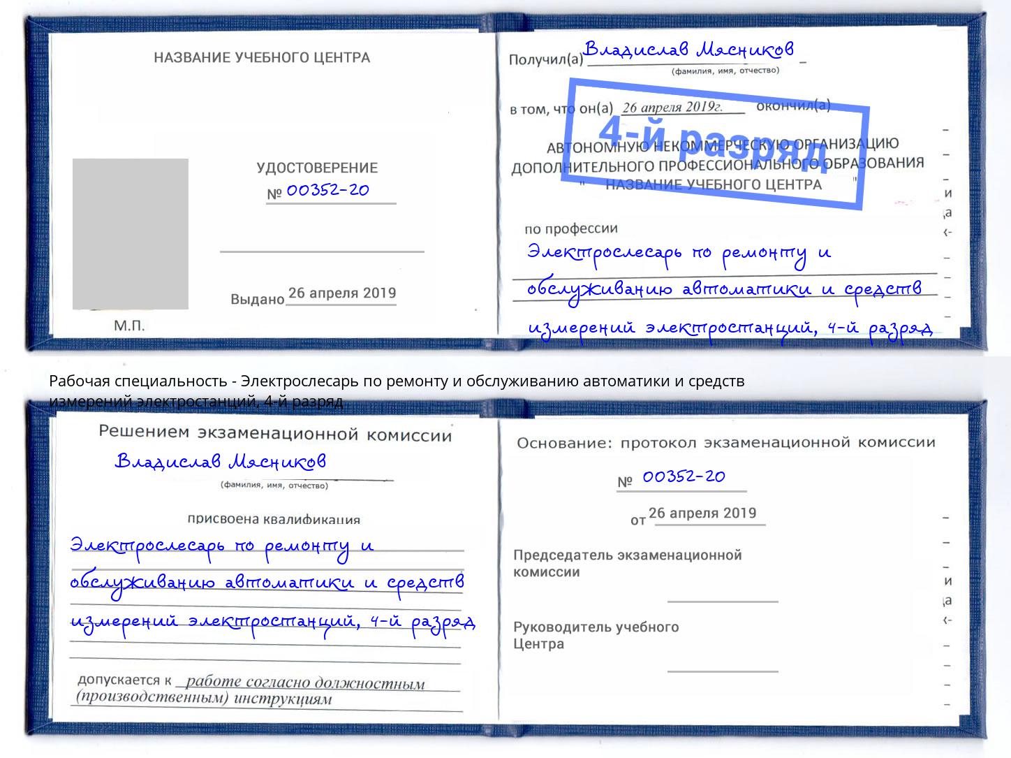 корочка 4-й разряд Электрослесарь по ремонту и обслуживанию автоматики и средств измерений электростанций Слободской