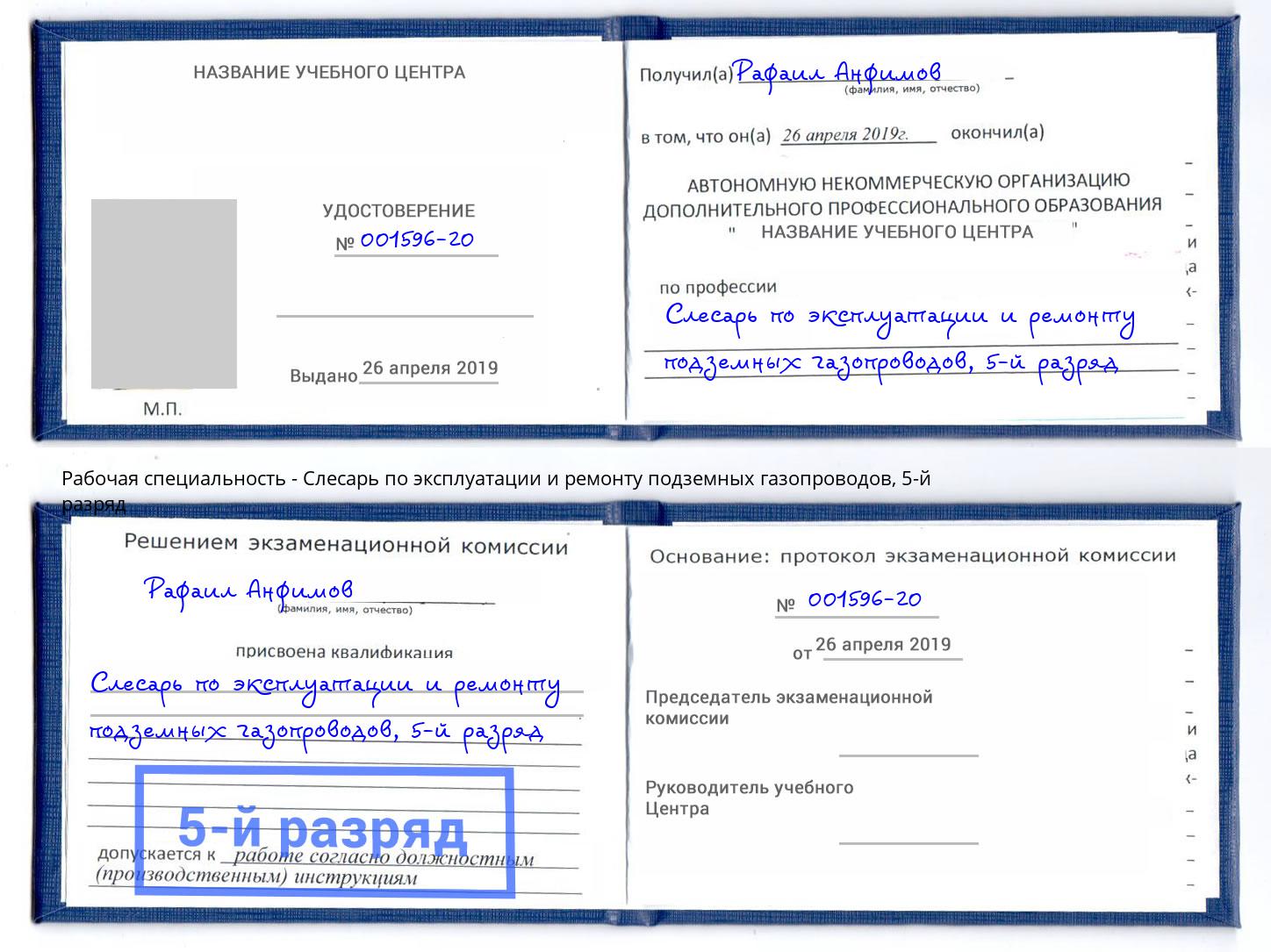 корочка 5-й разряд Слесарь по эксплуатации и ремонту подземных газопроводов Слободской