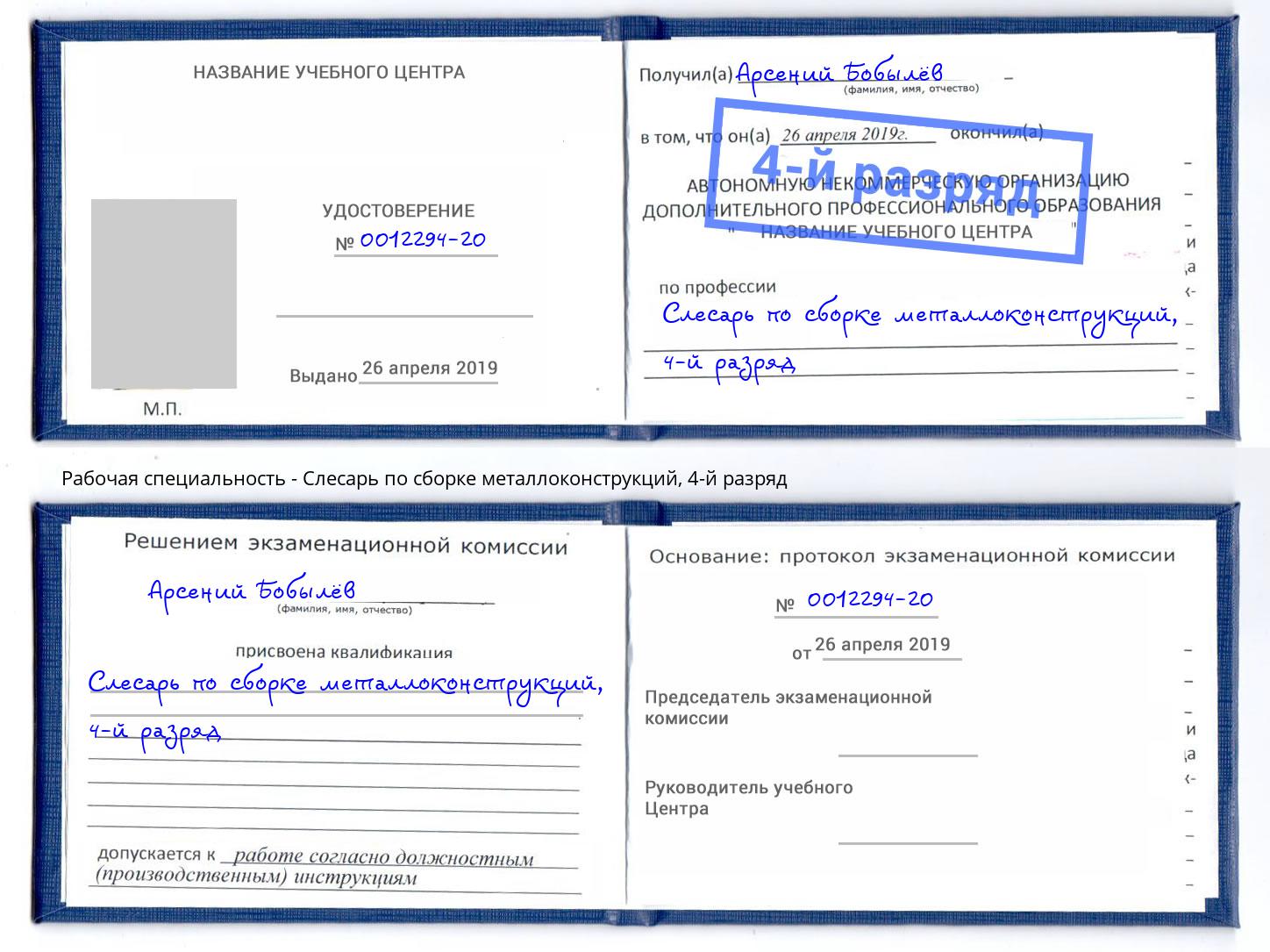 корочка 4-й разряд Слесарь по сборке металлоконструкций Слободской