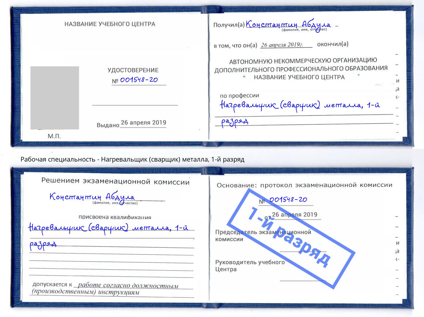 корочка 1-й разряд Нагревальщик (сварщик) металла Слободской