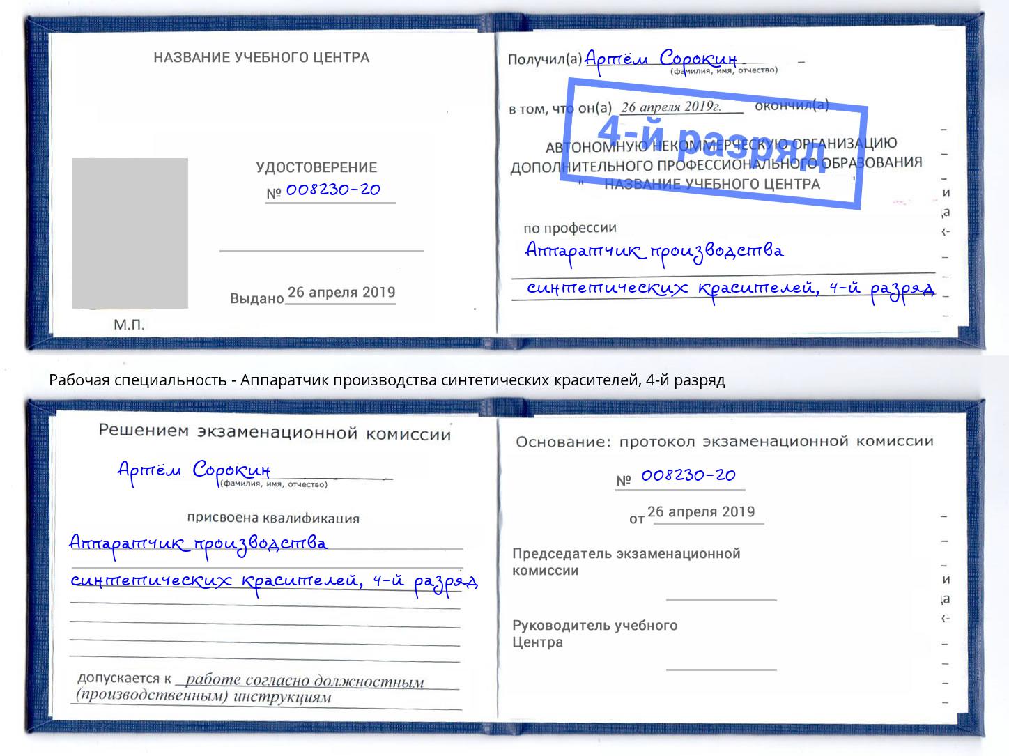 корочка 4-й разряд Аппаратчик производства синтетических красителей Слободской