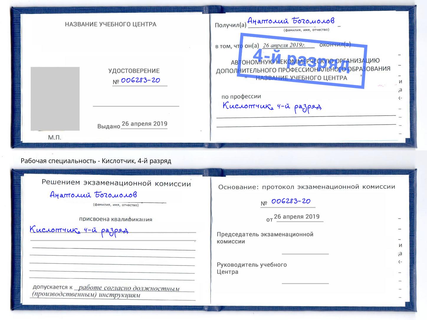 корочка 4-й разряд Кислотчик Слободской