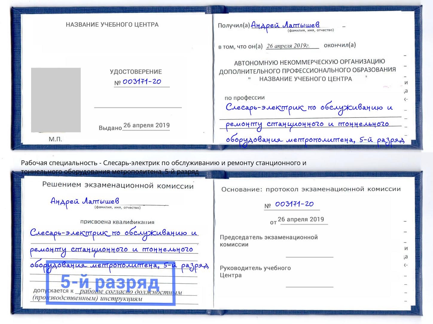 корочка 5-й разряд Слесарь-электрик по обслуживанию и ремонту станционного и тоннельного оборудования метрополитена Слободской