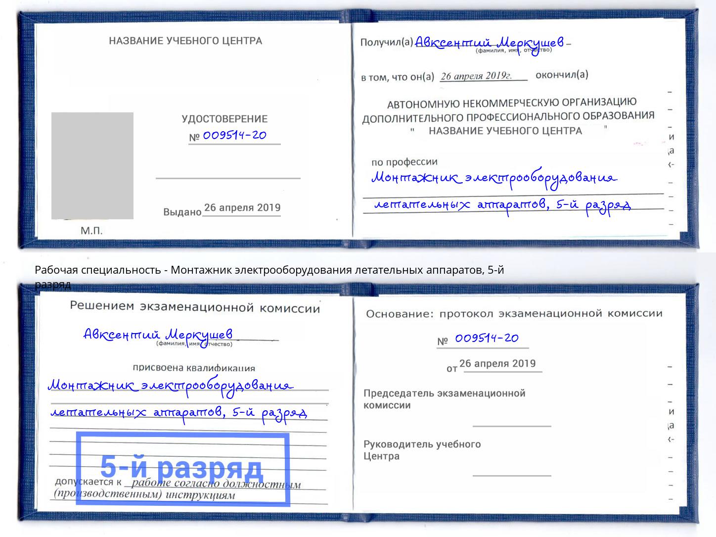 корочка 5-й разряд Монтажник электрооборудования летательных аппаратов Слободской