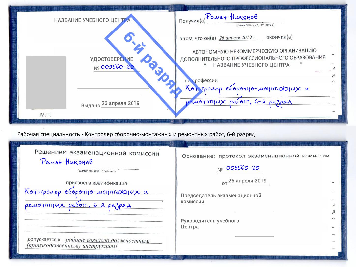 корочка 6-й разряд Контролер сборочно-монтажных и ремонтных работ Слободской