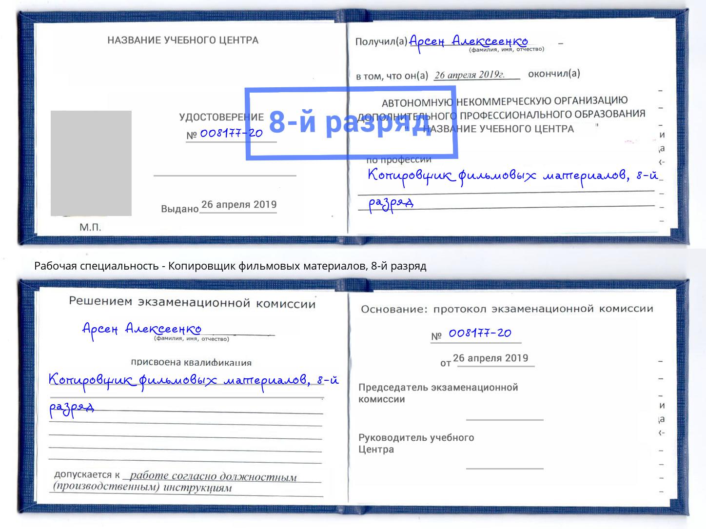 корочка 8-й разряд Копировщик фильмовых материалов Слободской