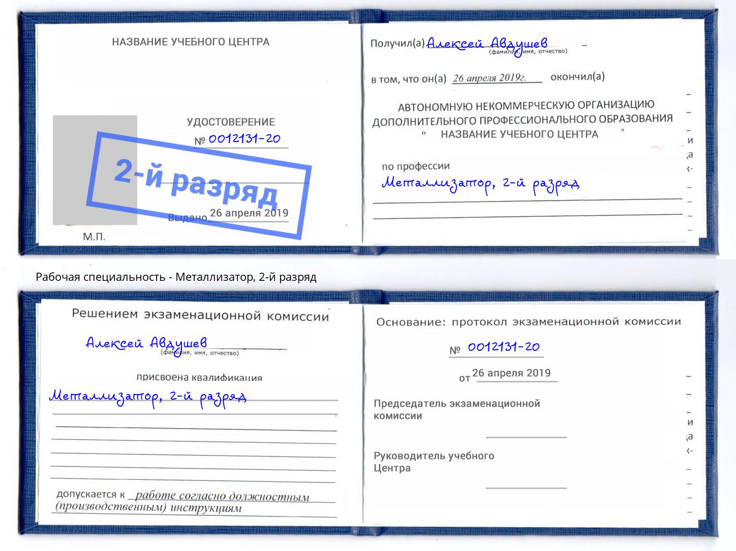корочка 2-й разряд Металлизатор Слободской