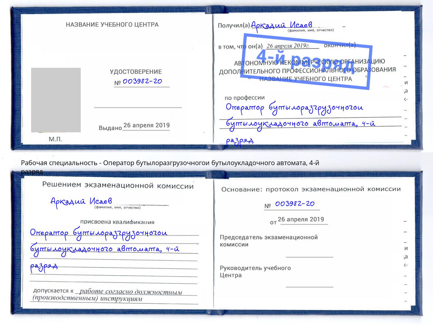 корочка 4-й разряд Оператор бутылоразгрузочногои бутылоукладочного автомата Слободской