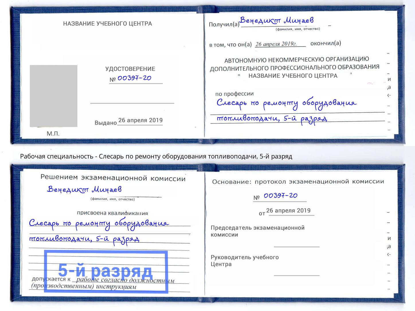 корочка 5-й разряд Слесарь по ремонту оборудования топливоподачи Слободской