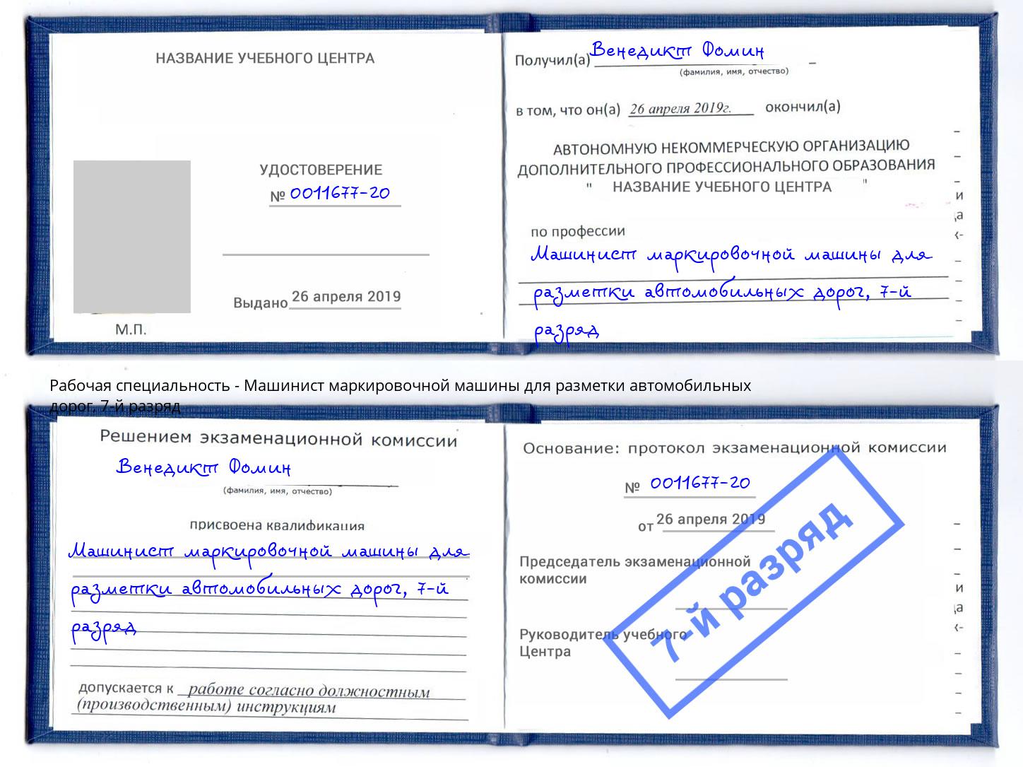 корочка 7-й разряд Машинист маркировочной машины для разметки автомобильных дорог Слободской