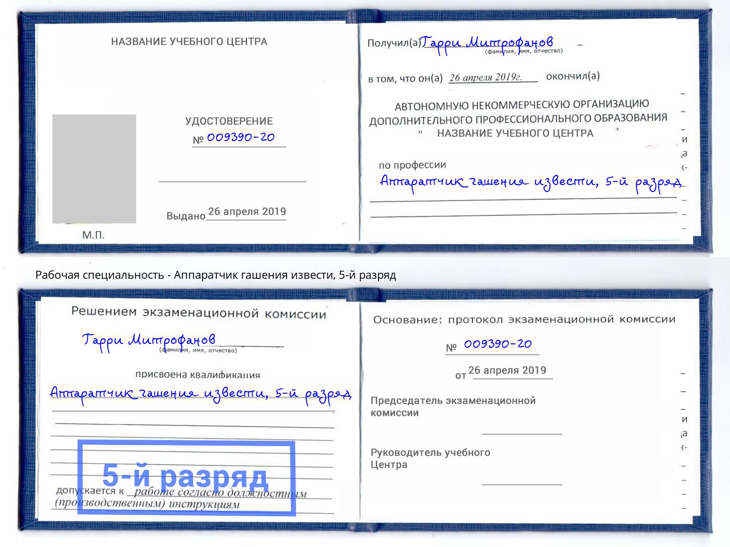 корочка 5-й разряд Аппаратчик гашения извести Слободской