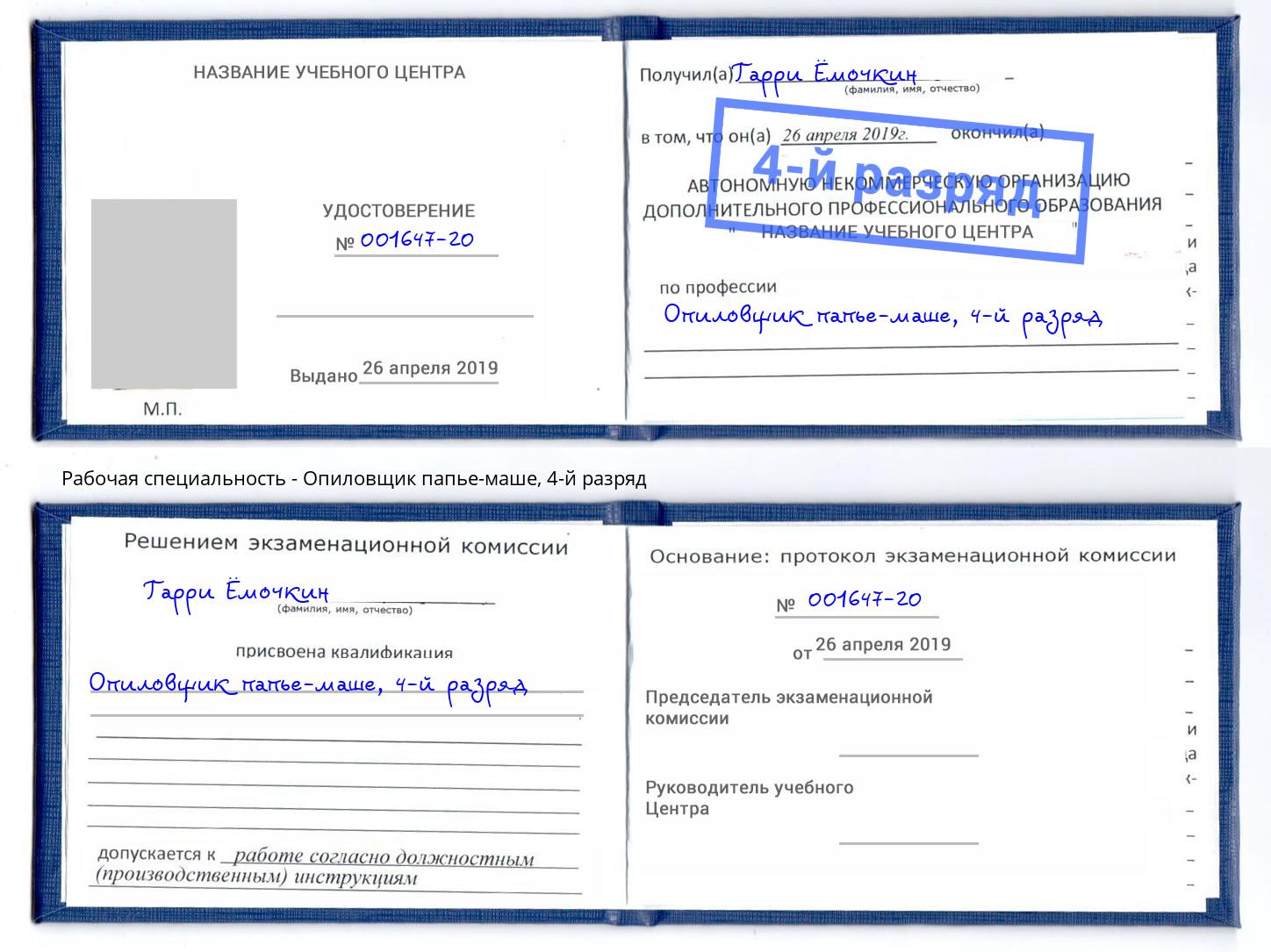 корочка 4-й разряд Опиловщик папье-маше Слободской