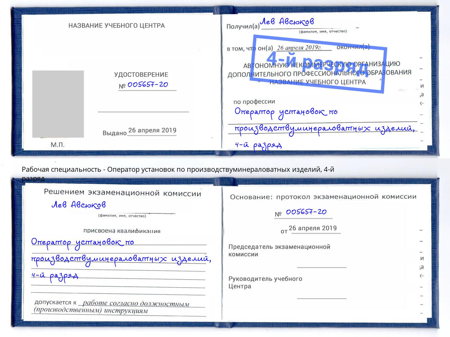 корочка 4-й разряд Оператор установок по производствуминераловатных изделий Слободской