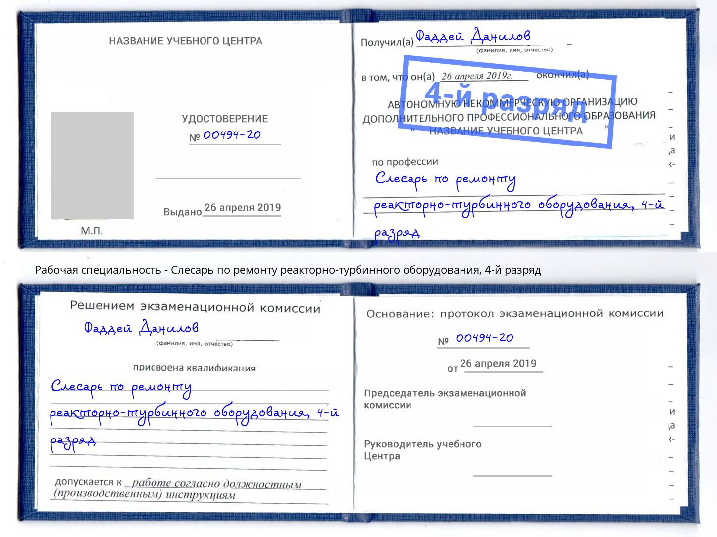 корочка 4-й разряд Слесарь по ремонту реакторно-турбинного оборудования Слободской