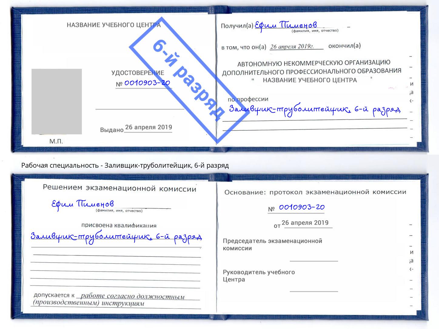 корочка 6-й разряд Заливщик-труболитейщик Слободской