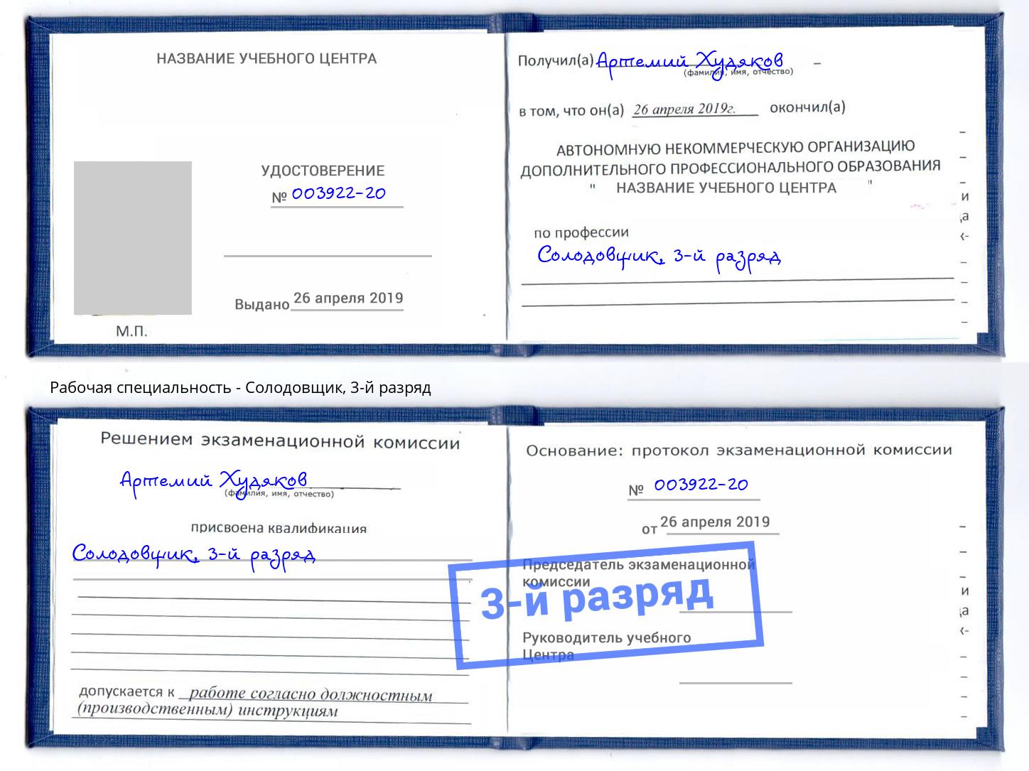 корочка 3-й разряд Солодовщик Слободской